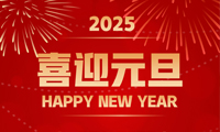 吉致電子2025元旦祝福