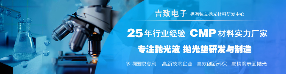 吉致電子國內化學機械拋光耗材龍頭企業